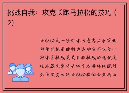 挑战自我：攻克长跑马拉松的技巧 (2)