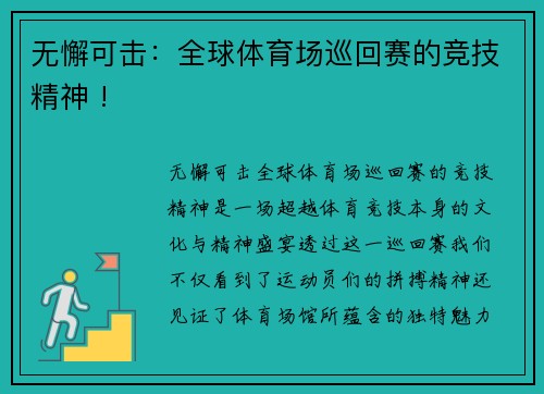 无懈可击：全球体育场巡回赛的竞技精神 !
