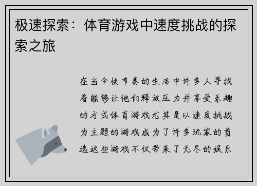 极速探索：体育游戏中速度挑战的探索之旅