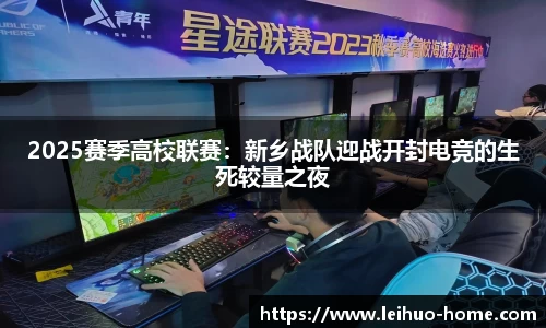 2025赛季高校联赛：新乡战队迎战开封电竞的生死较量之夜