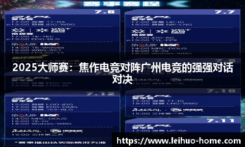 2025大师赛：焦作电竞对阵广州电竞的强强对话对决