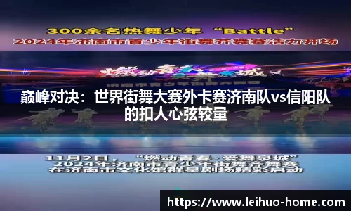 巅峰对决：世界街舞大赛外卡赛济南队vs信阳队的扣人心弦较量