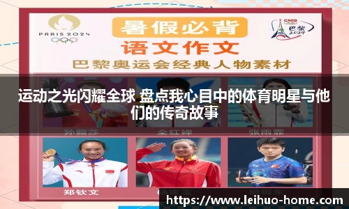 运动之光闪耀全球 盘点我心目中的体育明星与他们的传奇故事
