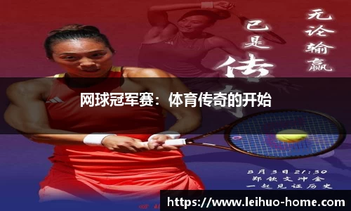 网球冠军赛：体育传奇的开始